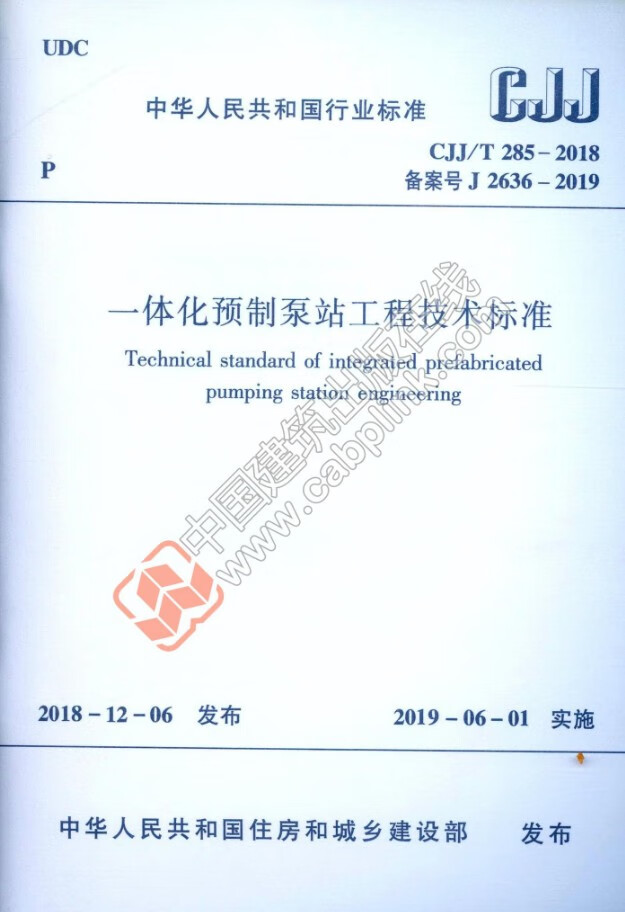 CJJ/T285-2018 一体化预制泵站工程技术标准