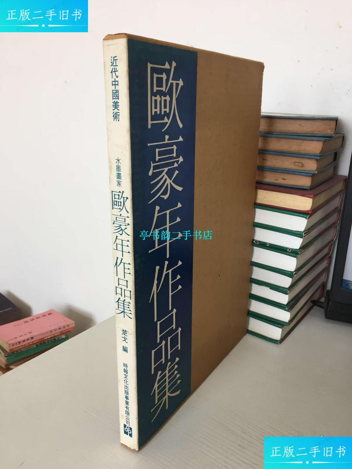 【二手9成新】水墨画家欧豪年作品集 /楚戈 时报文化