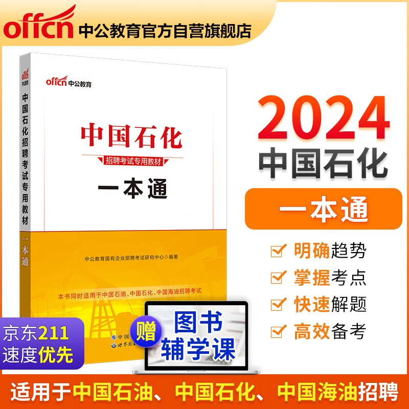 中公教育2024中国石化招聘考试教材：一本通使用感如何?