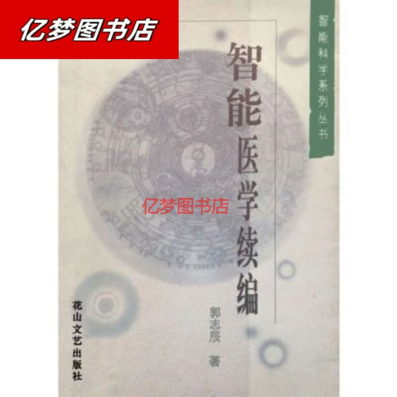 智能医学续编 548页 郭志辰动意功必读潜意识按摩舌诊伤寒论本草 智能