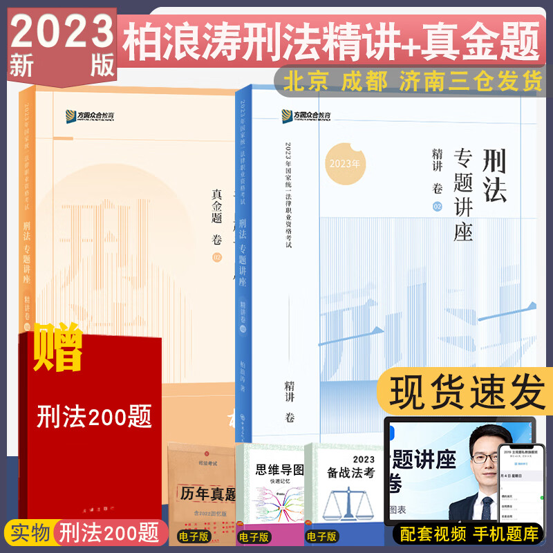 正版 2023众合法考柏浪涛刑法精讲+真金题2本专题讲座刑法配视频法律职业资格考试刑法讲义