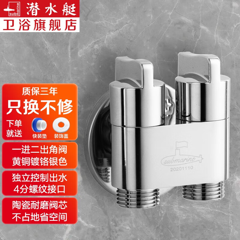 潜水艇（Submarine）黄铜双出水角阀双用洗衣机水龙头一进二出家用双开双控龙头京 【银色】4分角阀(一进二出)属于什么档次？