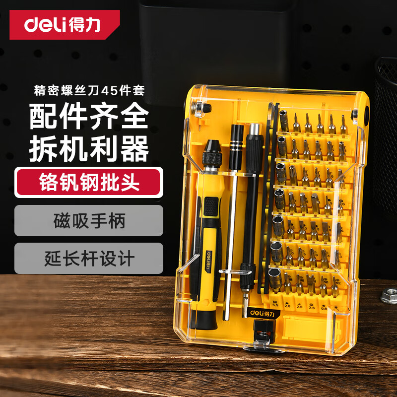 得力(deli)多功能精密维修电子螺丝批组套螺丝刀套装 精密螺丝刀45件套 DL3545