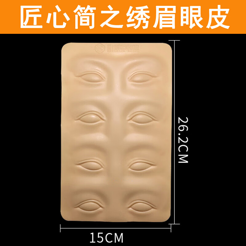 晨愛尚簡之繡練習(xí)皮半紋繡高品質(zhì)仿皮眉眼唇美瞳線硅膠學(xué)習(xí)假皮 匠心眉眼皮送匠心 0件 針片