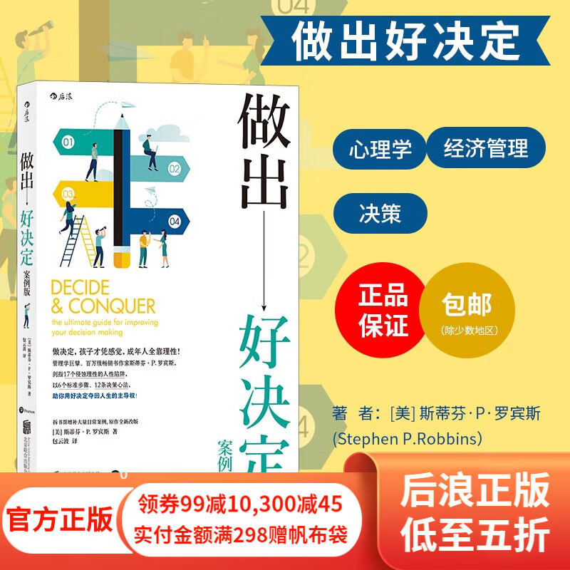 包邮 做出好决定案例版 斯蒂芬P罗宾斯 拆书帮增补案例 心理决策管理书籍 后浪正版