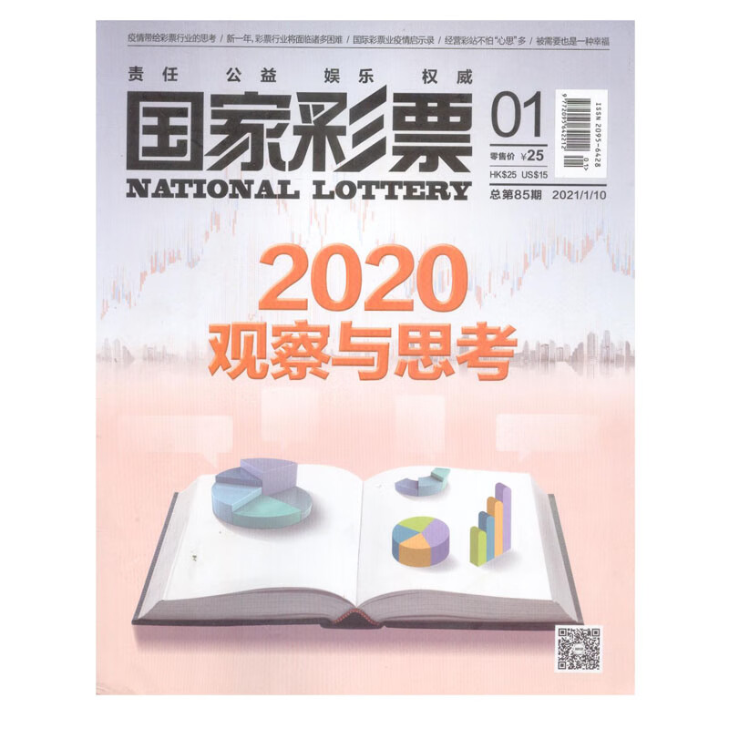 2021年第1期《国家彩票》杂志 责任 公益 娱乐