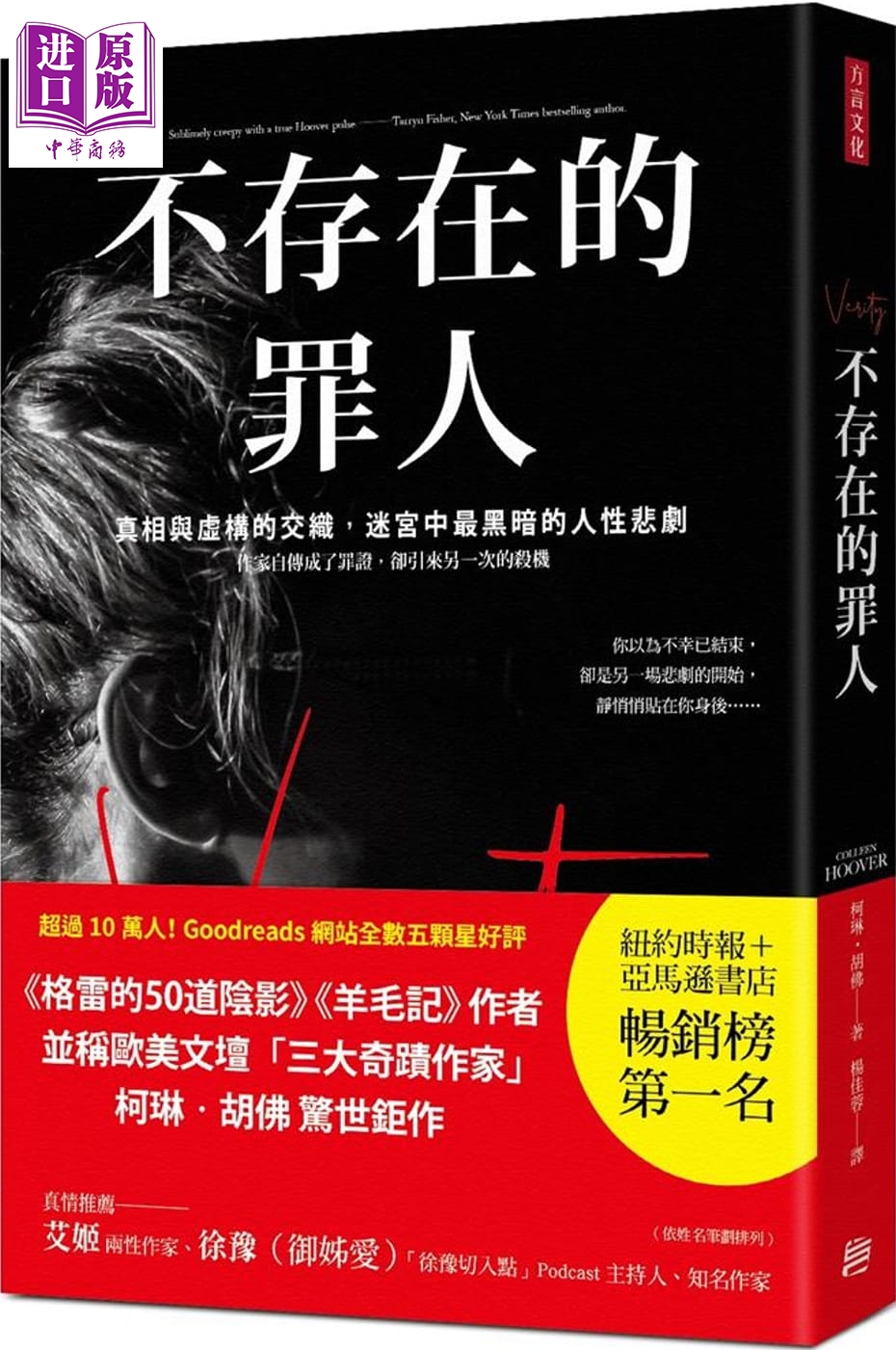 不存在的罪人 港台原版 柯琳.胡佛 方言文化 欧美悬疑/推理小说