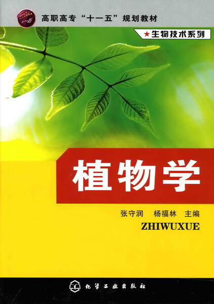 生物技术系列--植物学 张守润、杨福林 主编