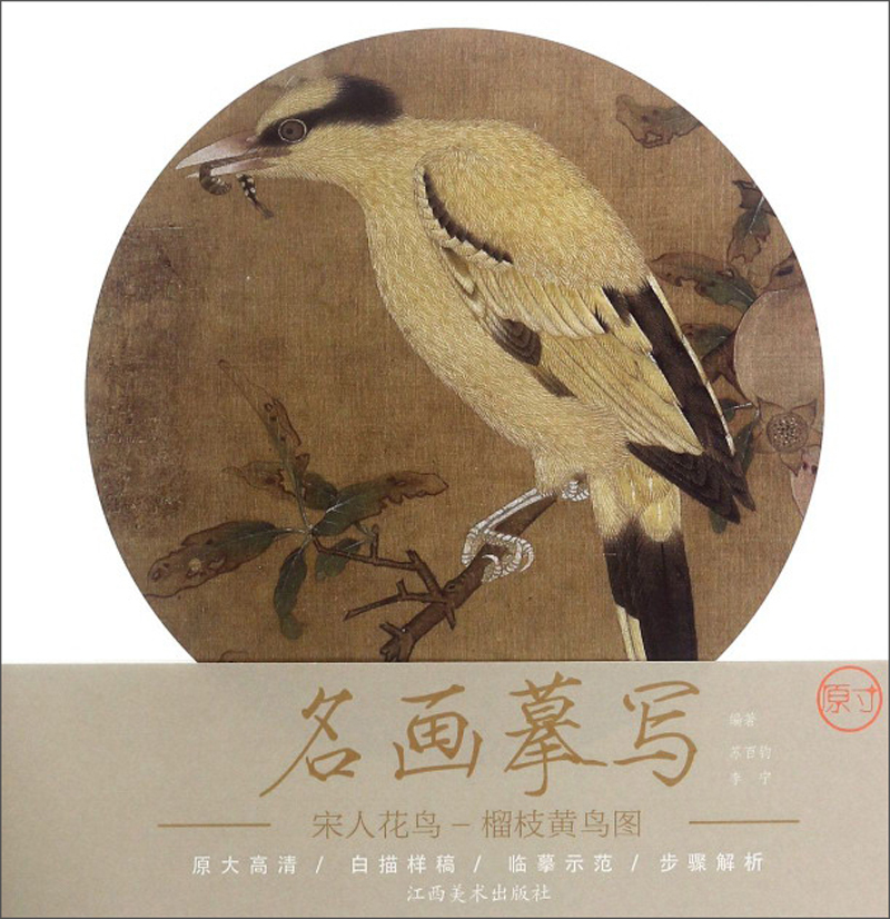 宋人花鸟（榴枝黄鸟图）/名画摹写