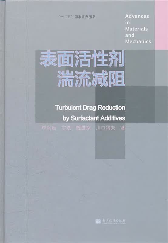 表面活性剂湍流减阻 李凤臣等著【正版书】