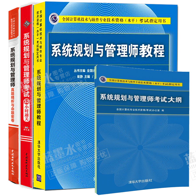 软考2023系统规划与管理师教程+真题精析与命题密卷+考试32小时通关+考试大纲 4本