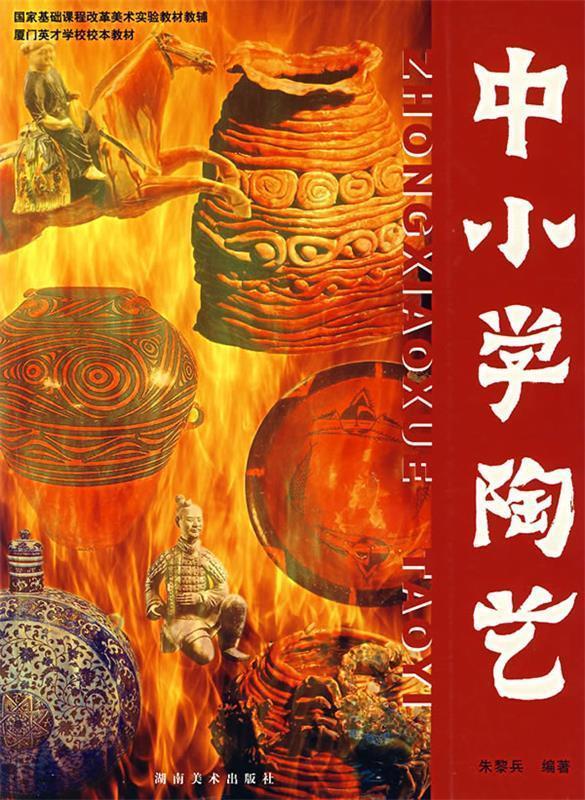 中小学陶艺 朱黎兵 著【正版书】
