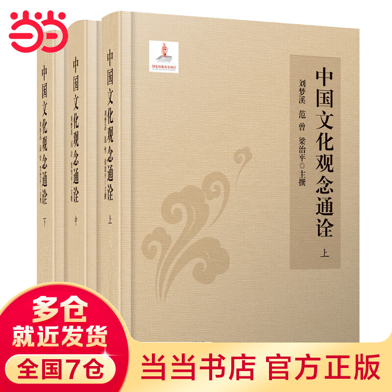 中国文化观念通诠