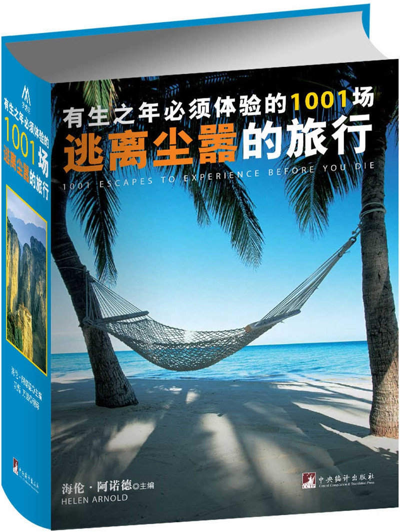 有生之年必须体验的1001场逃离尘嚣的旅行