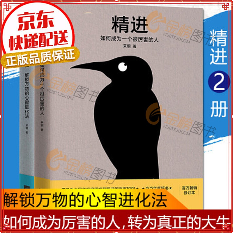精进1+2 （套装2册 精装版）知乎大神采铜博士代表作 如何成为一个很厉害的人心智进化法逻辑思维图