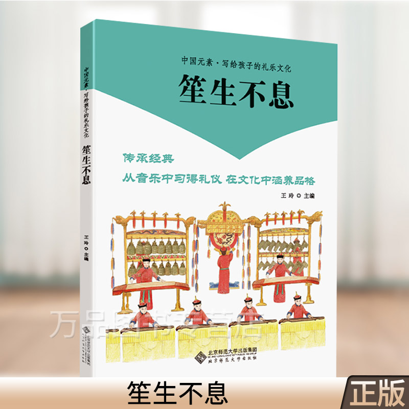 写给孩子的中国礼乐文化 笙生不息 历史国学传承经典文学读物 王玲