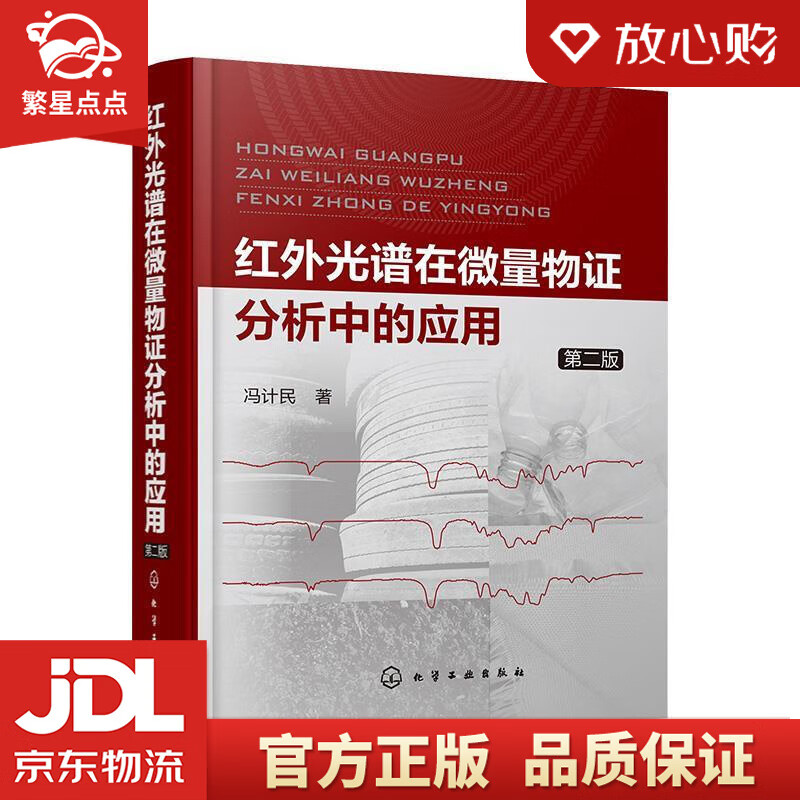 【新华书店正版图书】红外光谱在微量物证分析中的应用 冯计民 著 化学工业出版社 正版图书