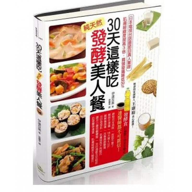 台版 30天这样吃 发酵美人餐淨化血液缓解头痛消除便祕美肌改善失眠解毒抗病