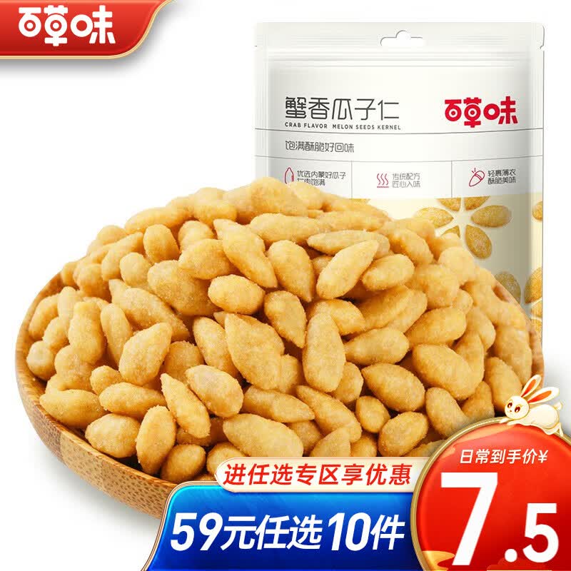 百草味蟹香坚果炒货特产干果仁零食 RX 蟹香瓜子仁 100g 【限2件】高性价比高么？