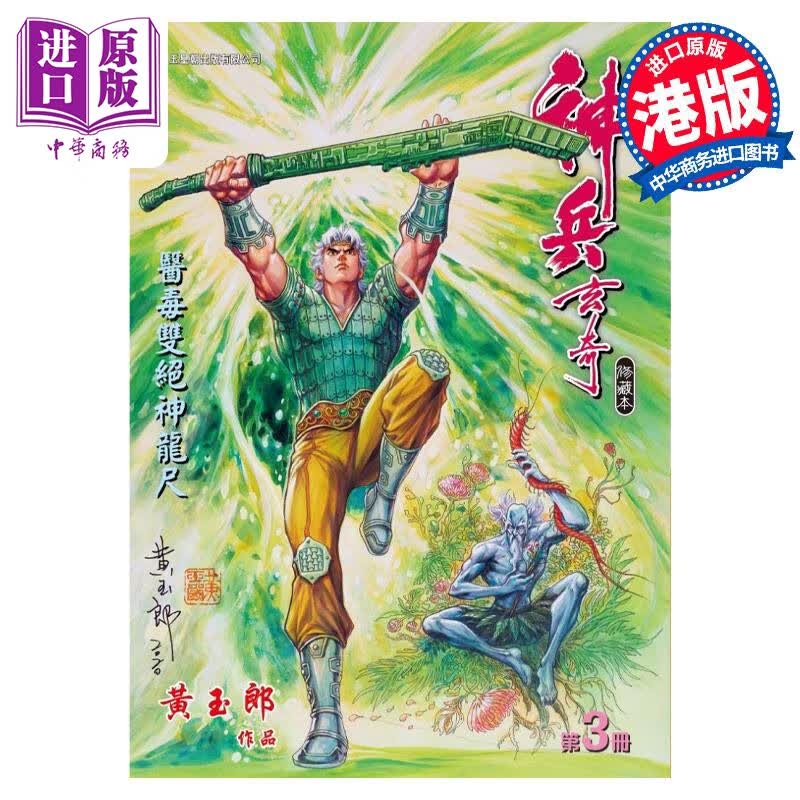 预售 漫画 神兵玄奇 修藏本 3 青绿硬皮特别版 黄玉郎 港版漫画书 玉皇朝出版属于什么档次？