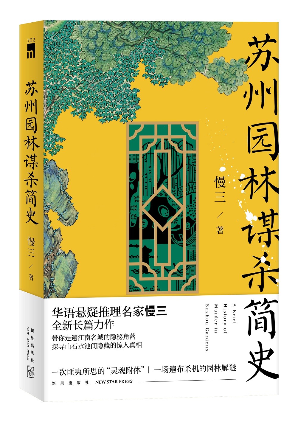 午夜文库：苏州园林谋杀简史