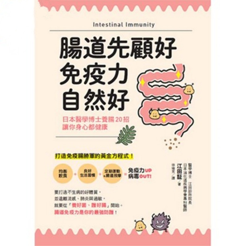 现货正版 肠道先顾好自然好  20 万里书店 养生 进口原版