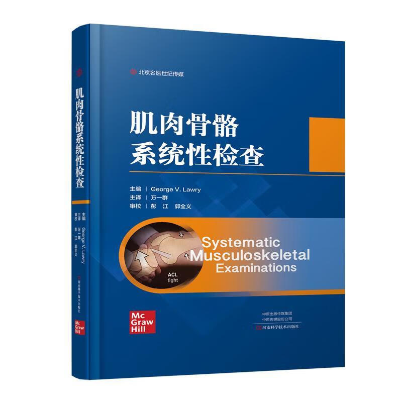 肌肉骨骼系统性检查【好书,下单速发】