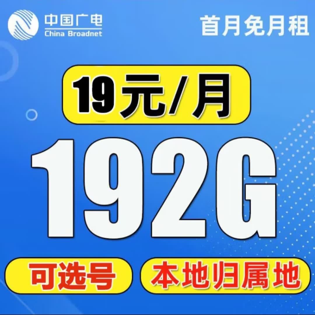 中国广电 CHINA BROADNET 5G美兔卡学生流量卡中国广电流量卡中国广电手机卡长期乐学卡福兔卡 中国广电192G流量-可选号+归属地怎么样,好用不?