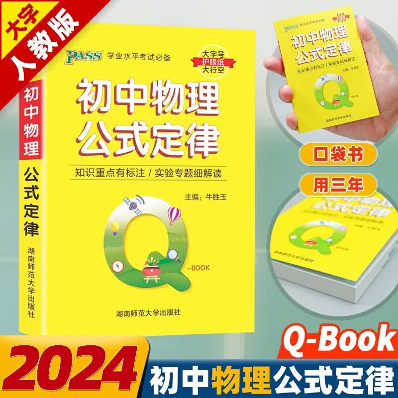 pass绿卡 2024新qbook初中英语同步词汇单词记背口袋书语文必背古诗文数学物理化学公式定律生物历史道德与法治基础知识英语语法手册人教版初一初二初三七年级初中三年通用 大字号/物理公式定律 初中