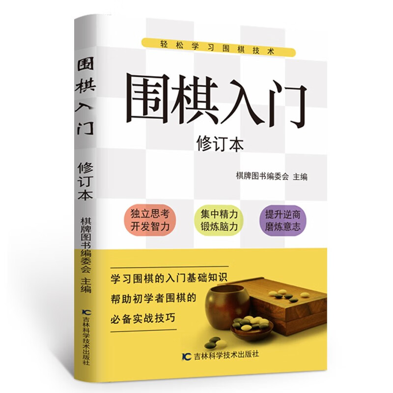 围棋入门（修订本）