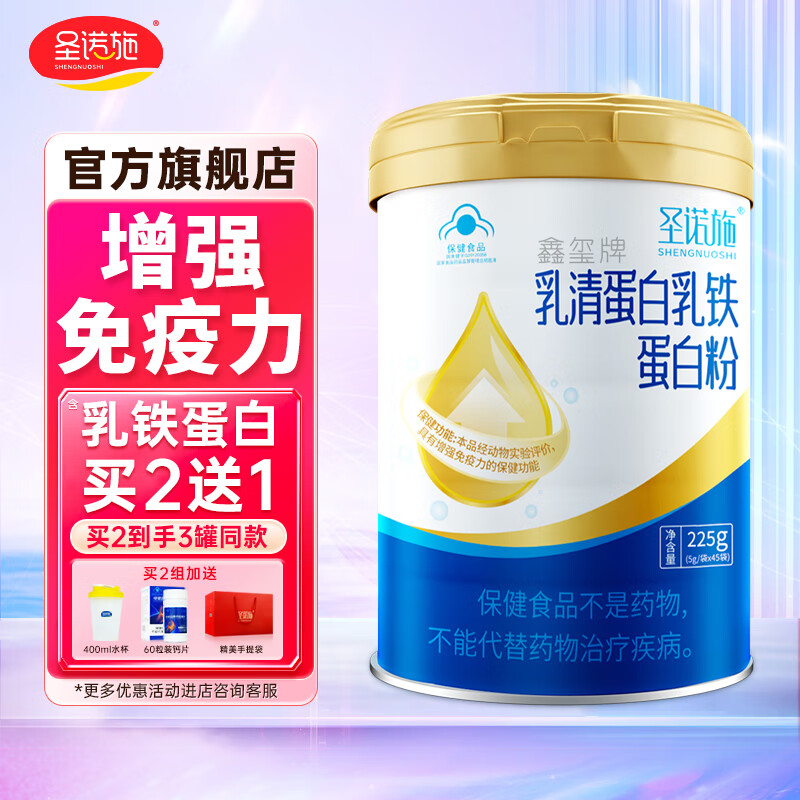 圣诺施 乳铁蛋白 乳清蛋白粉 增强免疫力 成人儿童营养补品 