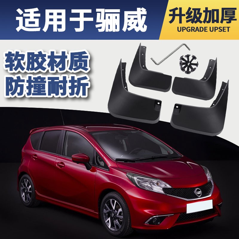 适用于东风日产骊威挡泥板汽车原装改装专用配件07 08 09 10 13 15款
