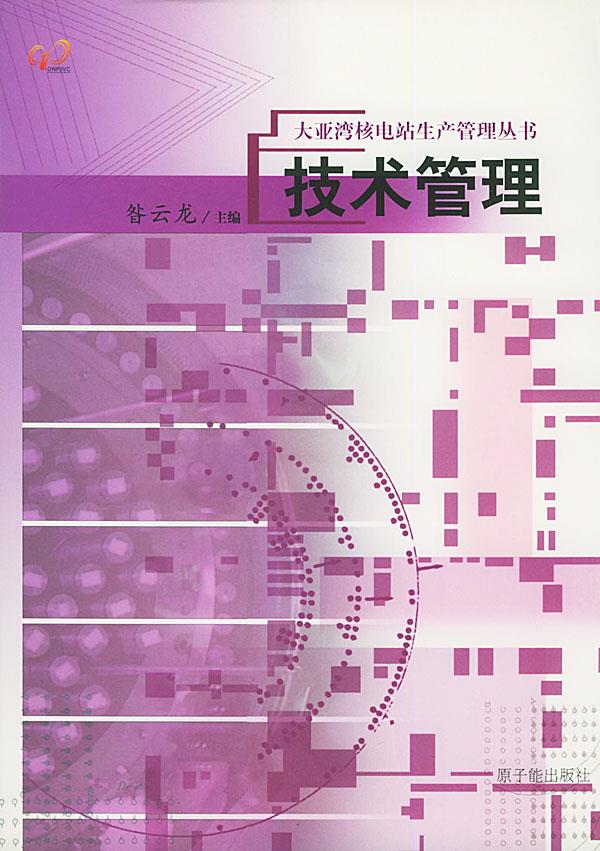 技术管理【正版图书】