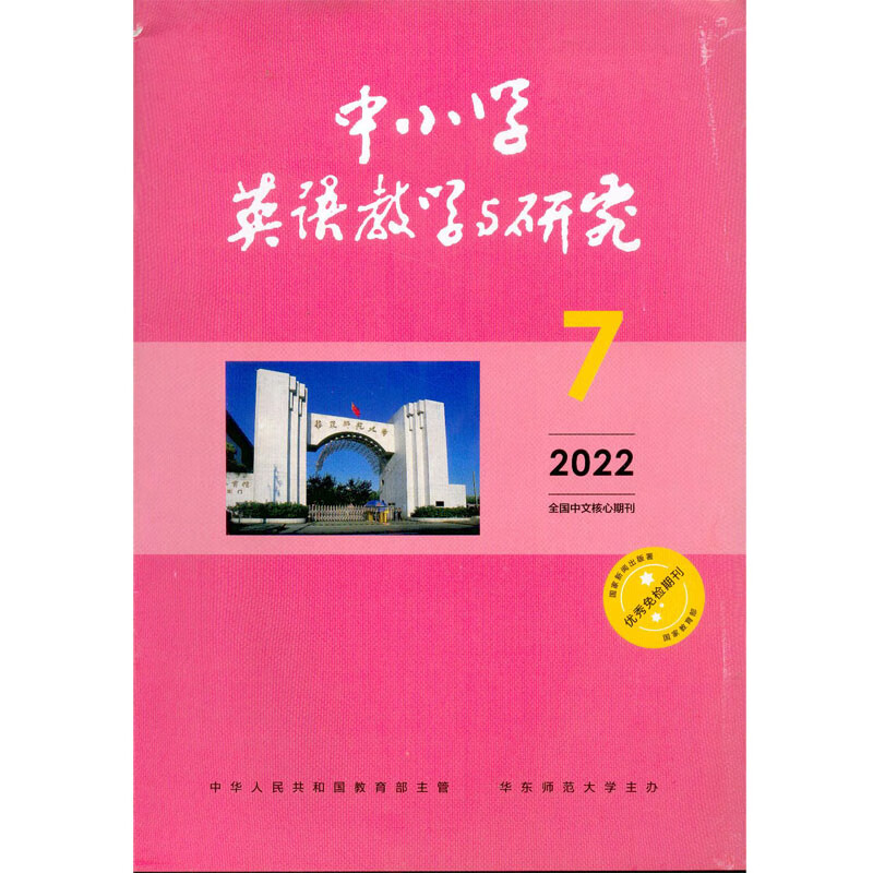 2022年第7期《中小学英语教学与研究》杂志订阅