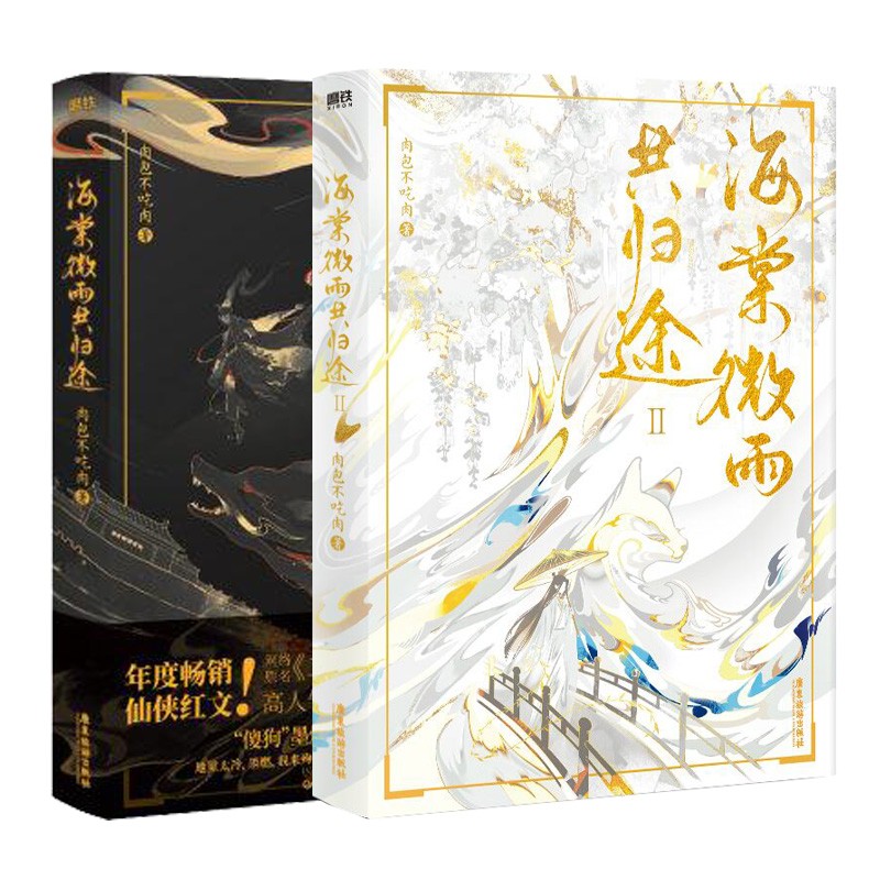 【下单赠丰富赠品】海棠微雨共归途1 2 3全套【单本套装可自选】肉包不吃肉 晋江青春文学网络原名二哈和他的白猫师尊 海棠微雨共归途1+2全套两册【套装飞机盒装不下哦】