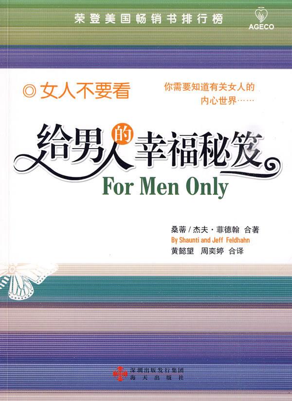 给男人的幸福秘籍【正版图书】