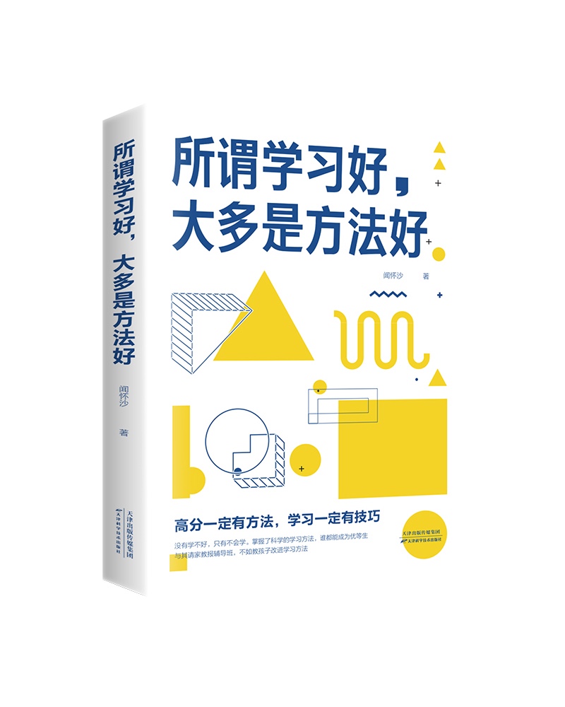 所谓学习好，大多是方法好
