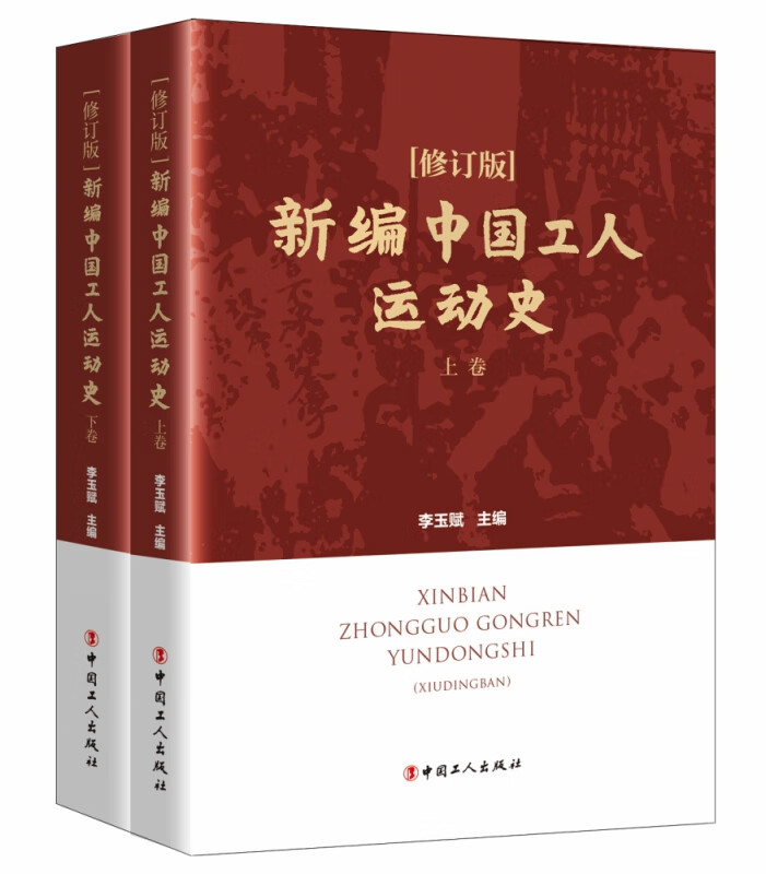 新编中国工人运动史