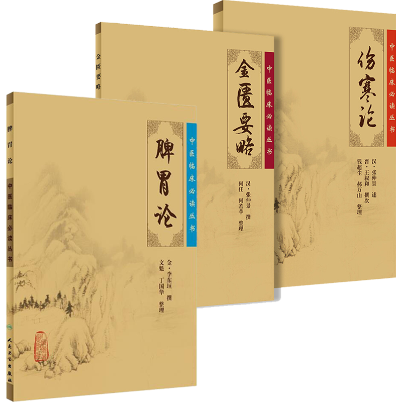 3本伤寒论金匮要略脾胃论古本伤寒杂病论全套张仲景中医临床必读丛书经验论治郝万山讲稿刘渡舟讲义自学入