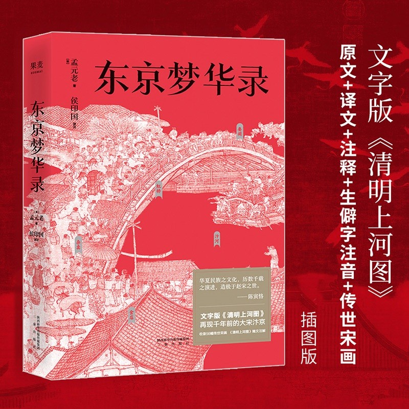 【东方甄选推荐】东京梦华录 文字版《清明上河图》 浮生烟火 风华盛景 还原 梦华录 时代设定  大宋盛景繁华录 汴京翔实旅行指南 56幅传世宋画 通俗译文 果麦出品属于什么档次？