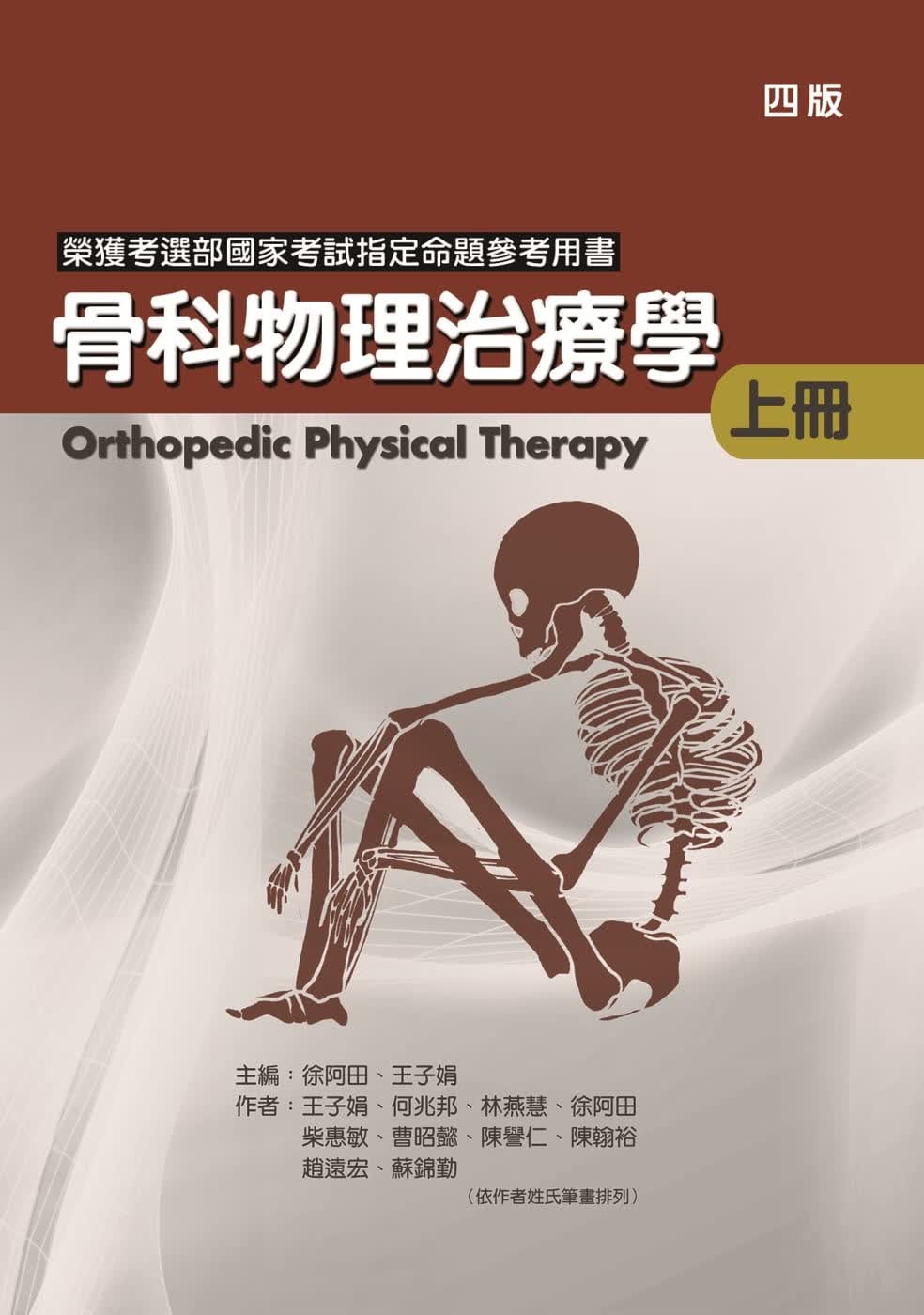 预售 王子娟 骨科物理治疗学(上册)(四版) 禾枫书局