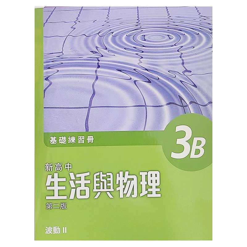 香港DSE 新高中生活與物理 基礎練習冊及題解 3B使用感如何?