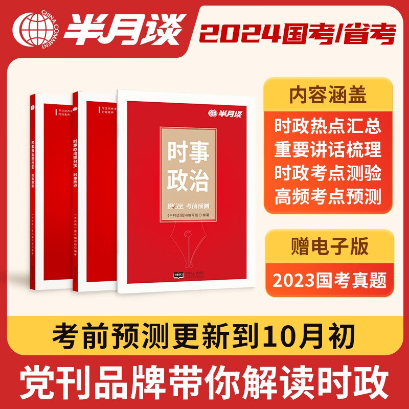 半月谈时政热点省考公务员考试2023国考2024时事政治预测解析公考教材考公事业编结构化面试军队文职三支一扶高考考研政治遴选选调公安招警社区工作者河北山西省山东广东四川北京江西贵州福建高性价比高么？