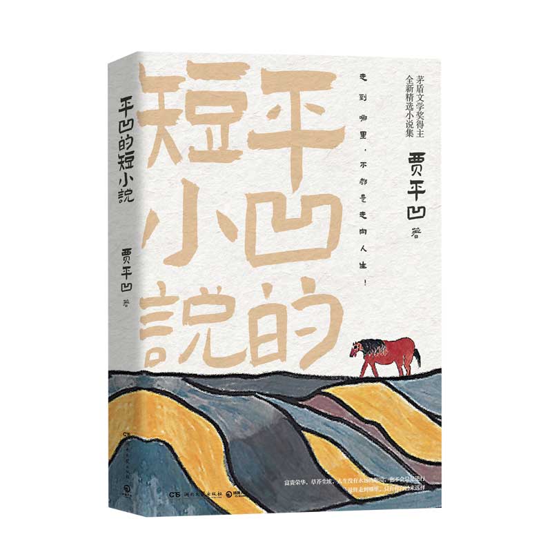 平凹的短小说 书签
