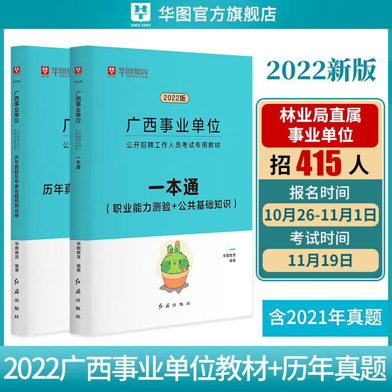 华图2022广西省事业单位考试用书事业编一本通教材历年真题试卷2本广西事业单位2022来宾桂林