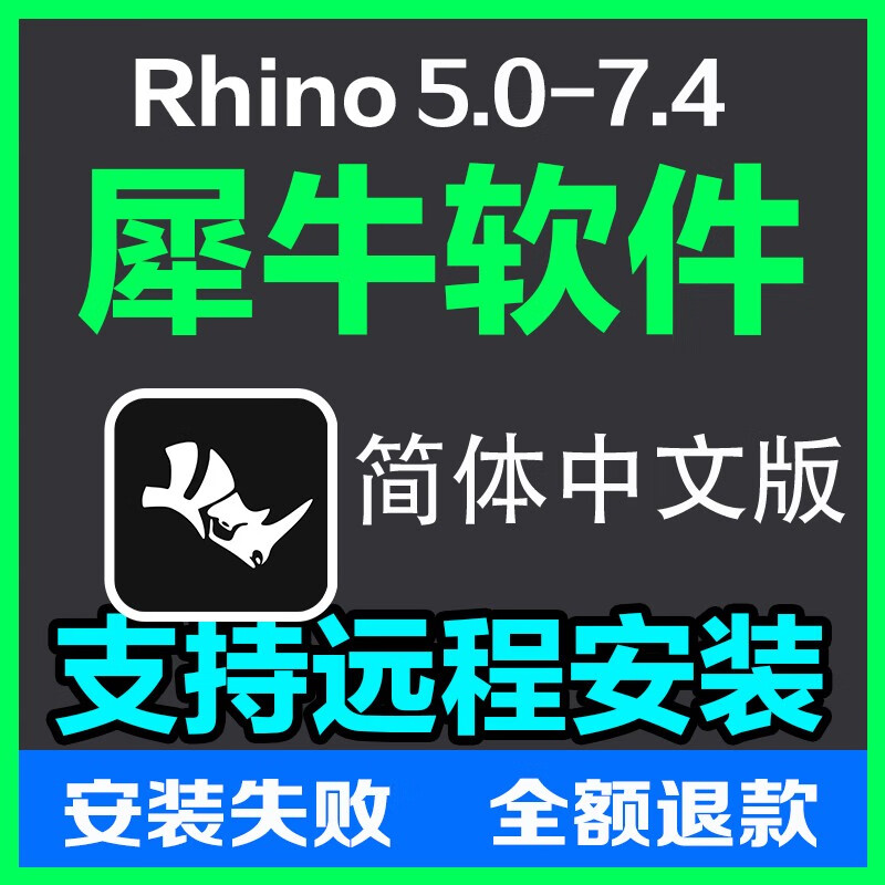rhino犀牛软件安装7.4/7.0/6.0/5.