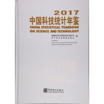 2017中国科技统计年鉴【正版开发票】
