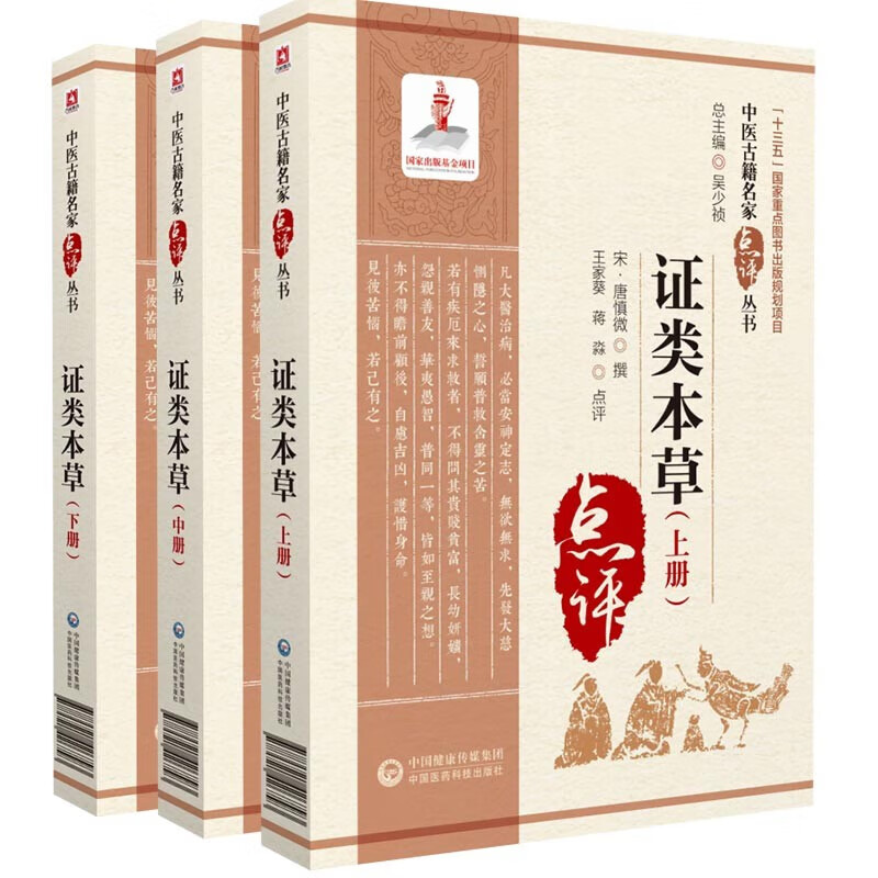 证类本草（上、中、下册3本套装）中医古籍名家点评丛书中国医药科技出版社