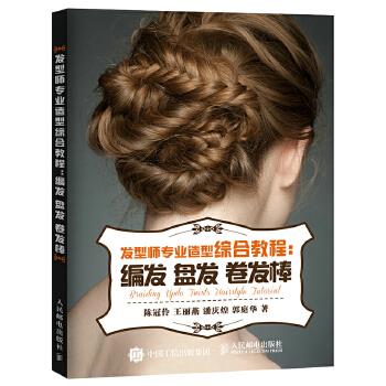 发型师专业造型综合教程:编发 盘发 卷发棒【正版开