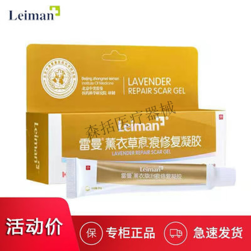 薰衣草疤痕凝胶膏增生修复凸起凹陷去伤疤淡化疤 雷曼薰衣草疤痕凝胶